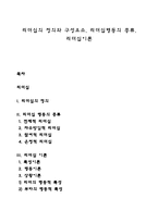 리더십의 정의와 구성요소, 리더십행동의 종류, 리더십이론-1