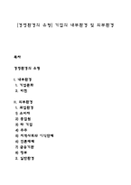 [경영환경의 유형] 기업의 내부환경 및 외부환경-1
