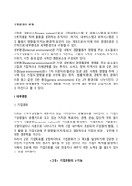[경영환경의 유형] 기업의 내부환경 및 외부환경-3