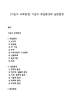 [기업의 외부환경] 기업의 과업환경과 일반환경-1