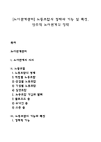 [노사관계관리] 노동조합의 형태와 기능 및 특성, 민주적 노사관계의 정착-1