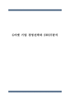 G마켓 기업 경영전략과 SWOT분석-1