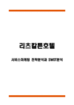 리츠칼튼호텔 서비스마케팅 전략분석과 SWOT분석-1