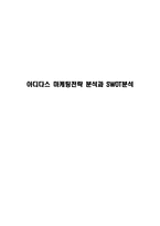 아디다스 마케팅전략 분석과 SWOT분석-1