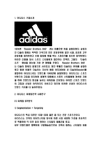 아디다스 마케팅전략 분석과 SWOT분석-3