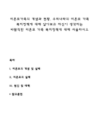 미혼모가족의 개념과 현황 우리나라의 미혼모 가족 복지정책에 대해 알아보고 자신이 생각하는 바람직한 미혼모 가족 복지정책에 대해 서술하시오-1