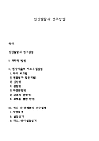 인간발달의 연구방법-1