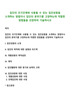 집단의 초기단계에 사용될 수 있는 집단성원을 소개하는 방법이나 집단의 분위기를 고양하는데 적합한 방법들을 선정하여 기술하시오-1