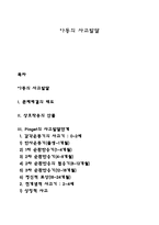 아동의 사고발달-1
