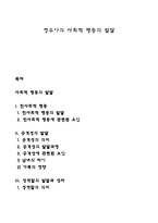 영유아의 사회적 행동의 발달-1
