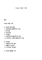 지능에 대한 이해-1
