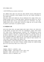 영유아발달의 사회정서적 과정 중 애착발달의 이론을 제시하고 애착의 형성과 발달에 대한 설명을 제시하시오-6