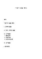 아동기 발달 특징-1