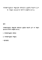 사회복지실천의 예술성과 과학성의 실천적 적용에 있어 두 개념의 중요도에 대하여 토론해 보시오-1