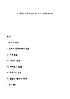 아동발달특징(아동기의 발달특성)-1