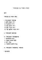 가족상담 및 치료의 특성-1