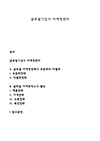 글로벌기업의 마케팅관리-1