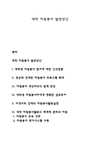대학 자원봉사 발전방안-1