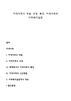 지역사회의 개념, 유형, 특징, 지역사회와 사회복지실천-1