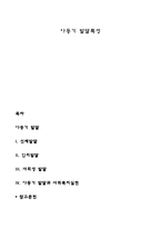 아동기 발달특성-1