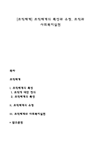 [조직체계] 조직체계의 특성과 유형, 조직과 사회복지실천-1