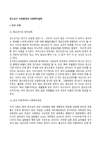 청소년기 사회환경과 사회복지실천-2