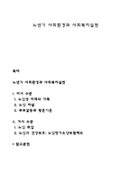 노년기 사회환경과 사회복지실천-1