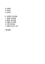 [경영학] 경영학의 개념과 성격, 경영학의 연구대상과 연구방법-2