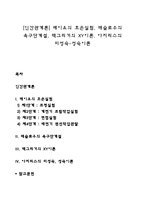 [인간관계론] 메이요의 호손실험, 매슬로우의 욕구단계설, 맥그리거의 XY이론, 아지리스의 미성숙-성숙이론-1