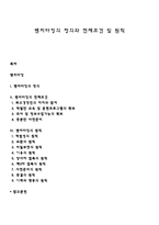 벤치마킹의 정의와 전제조건 및 원칙-1