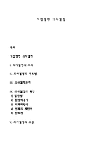 기업경영 의사결정-1