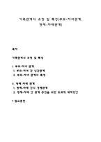 가족관계의 유형 및 특성(부모-자녀관계, 형제-자매관계)-1