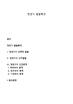 청년기 발달특성-1