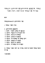 에릭슨의 심리사회이론(심리사회적 발달단계, 에릭슨 이론의 평가, 프로이드와 에릭슨이론 차이점)-1