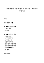 동물행동학 이론(로렌츠의 각인이론, 보울비의 애착이론)-1