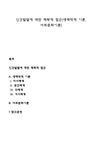 인간발달에 대한 맥락적 접근(생태학적 이론, 사회문화이론)-1