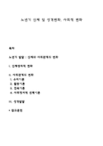 노년기 신체 및 성격변화, 사회적 변화-1