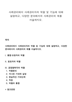 사례관리에서 사례관리자의 역할 및 기능에 대해 설명하고, 다양한 분야에서의 사례관리의 예를 서술하시오-1