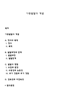 아동발달의 개념-1