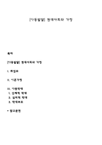 [아동발달] 현대사회와 가정-1