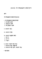 [ADHD] 주의력결핍과잉행동장애-1