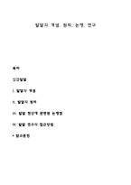 발달의 개념, 원리, 논쟁, 연구-1