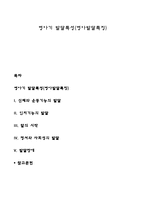 영아기 발달특성(영아발달특징)-1