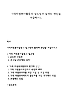가족자원봉사활동의 필요성과 활성화 방안을 서술하시오-1