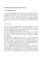가족자원봉사활동의 필요성과 활성화 방안을 서술하시오-2