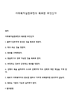 사회복지실천과정의 목표란 무엇인가-1