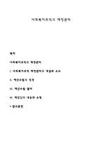 사회복지조직의 재정관리-1