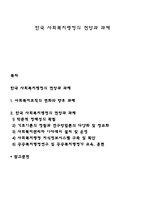 한국 사회복지행정의 전망과 과제-1