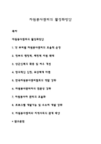 자원봉사센터의 활성화방안-1