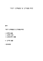 아동기 신체발달 및 인지발달 특성-1